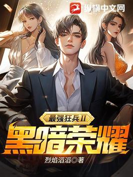 最强狂兵免费听书